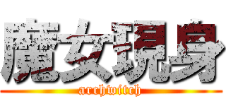 魔女現身 (archwitch)