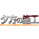 夕方の施工 (Mini campaign for the benefit increase)