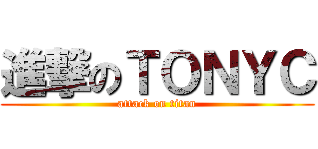 進撃のＴＯＮＹＣ (attack on titan)