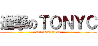 進撃のＴＯＮＹＣ (attack on titan)