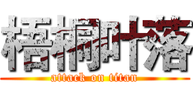 梧桐叶落 (attack on titan)