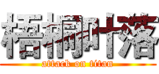 梧桐叶落 (attack on titan)