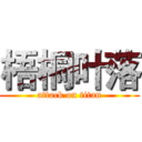 梧桐叶落 (attack on titan)
