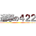 進撃の４２２ ( )