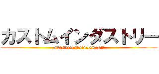 カストムインダストリー (industrial machinery part)