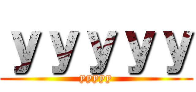 ｙｙｙｙｙ (yyyyy)