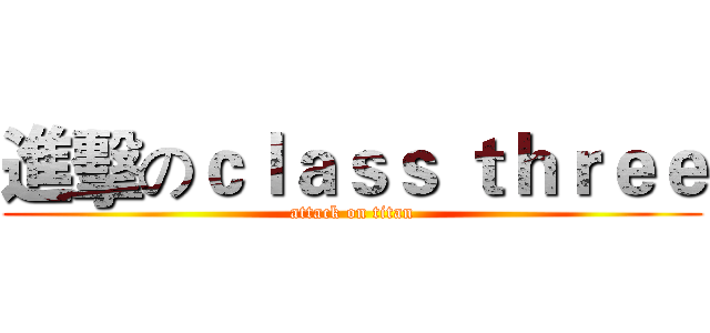 進擊のｃｌａｓｓ ｔｈｒｅｅ (attack on titan)