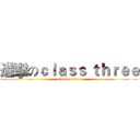 進擊のｃｌａｓｓ ｔｈｒｅｅ (attack on titan)