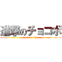 進撃のチョコボ (attack on titan)