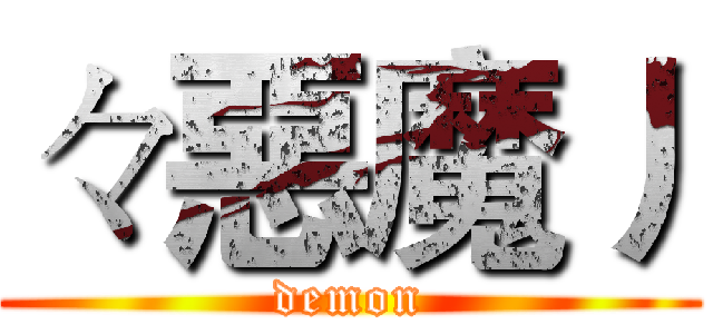 々惡魔丿 (demon)