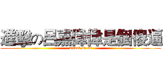 進擊の呂嘉偉偉是個傻逼 (attack on sb)