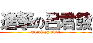 進撃の呂君發 (attack on titan)