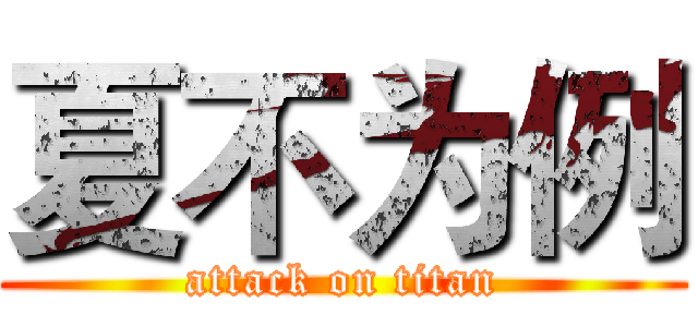 夏不为例 (attack on titan)