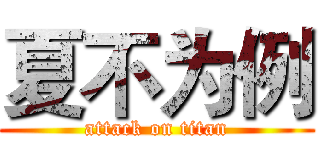 夏不为例 (attack on titan)