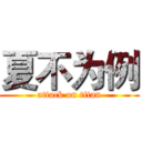 夏不为例 (attack on titan)
