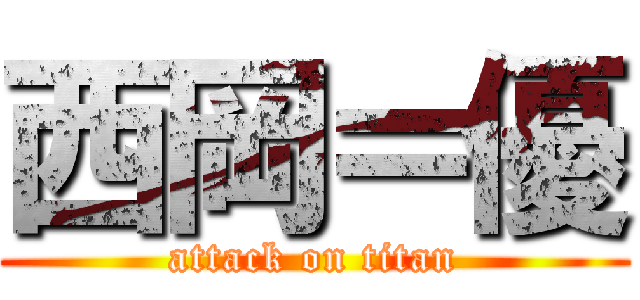 西岡＝優 (attack on titan)