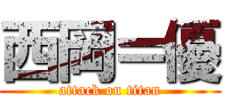 西岡＝優 (attack on titan)