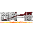 西岡＝優 (attack on titan)