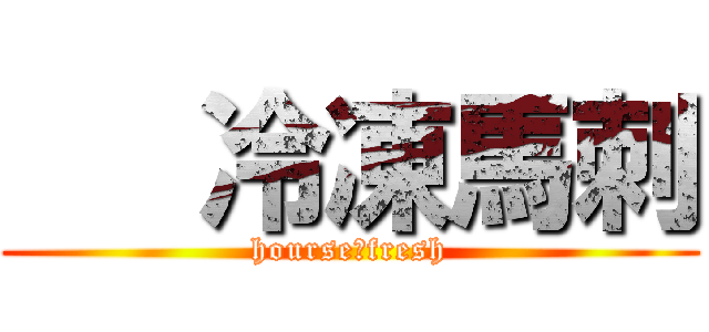    冷凍馬刺 (hourse　fresh)