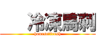    冷凍馬刺 (hourse　fresh)