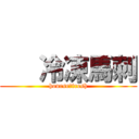    冷凍馬刺 (hourse　fresh)