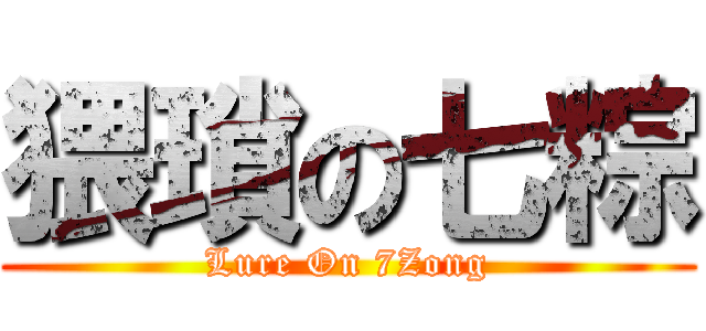 猥瑣の七粽 (Lure On 7Zong)