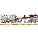 猥瑣の七粽 (Lure On 7Zong)