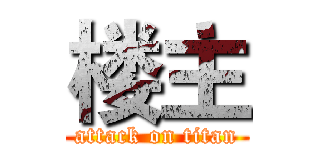 楼主 (attack on titan)