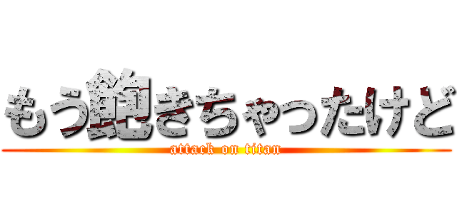 もう飽きちゃったけど (attack on titan)