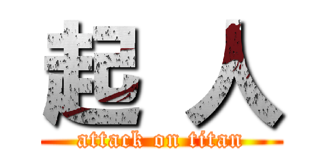 起 人 (attack on titan)