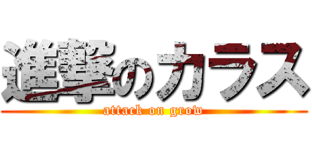 進撃のカラス (attack on grow)