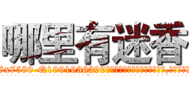 哪里有迷香 (哪里有迷香【电.话156x1318x7580-Q1991936399鑫宏药业】我们做的是长期生意,靠的是老客户长期支持
参考消息网2月20日报道 韩媒称，“剩女多、离婚率高的城市，房价一定会上涨。”这是中国经济学家金岩石2016年12月参加在上海举行的房地产相关论坛时说的话。
)