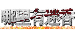 哪里有迷香 (哪里有迷香【电.话156x1318x7580-Q1991936399鑫宏药业】我们做的是长期生意,靠的是老客户长期支持
参考消息网2月20日报道 韩媒称，“剩女多、离婚率高的城市，房价一定会上涨。”这是中国经济学家金岩石2016年12月参加在上海举行的房地产相关论坛时说的话。
)