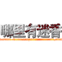 哪里有迷香 (哪里有迷香【电.话156x1318x7580-Q1991936399鑫宏药业】我们做的是长期生意,靠的是老客户长期支持
参考消息网2月20日报道 韩媒称，“剩女多、离婚率高的城市，房价一定会上涨。”这是中国经济学家金岩石2016年12月参加在上海举行的房地产相关论坛时说的话。
)