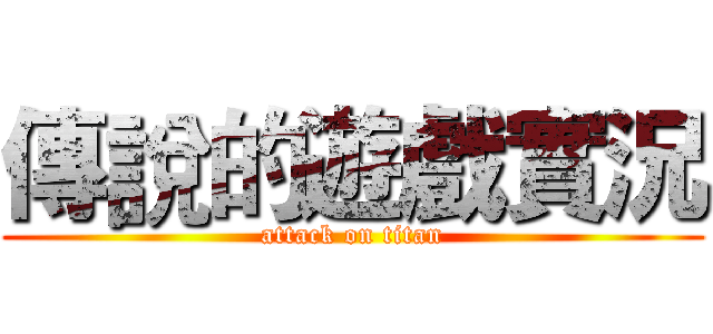 傳說的遊戲實況 (attack on titan)