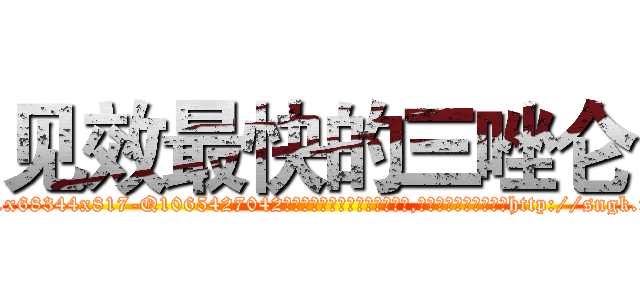 见效最快的三唑仑 (见效最快的三唑仑【电-151x68344x817-Q1065427042元吉药业】我们做的是长期生意,靠的是老客户长期支持http://sngk.net/X5224C

参考消息网我们做的是长期生意,靠的是老客户长期支持也许我们早该意识到，就连鲍勃·霍斯金斯（金球奖戏剧类电影男主角 
)