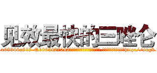 见效最快的三唑仑 (见效最快的三唑仑【电-151x68344x817-Q1065427042元吉药业】我们做的是长期生意,靠的是老客户长期支持http://sngk.net/X5224C

参考消息网我们做的是长期生意,靠的是老客户长期支持也许我们早该意识到，就连鲍勃·霍斯金斯（金球奖戏剧类电影男主角 
)