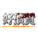 好頂贊 (fuck you!)