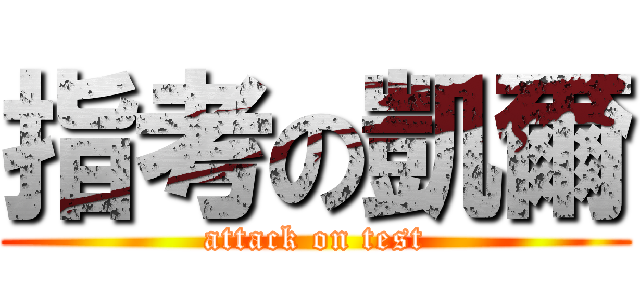 指考の凱爾 (attack on test)