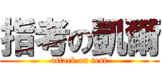 指考の凱爾 (attack on test)