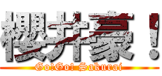 櫻井豪！ (Go!Go! Sakurai)