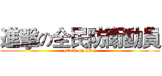 進擊の全民防衛動員 (attack on titan)