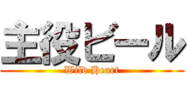 主役ビール (Wild Heart)