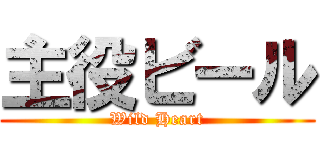 主役ビール (Wild Heart)