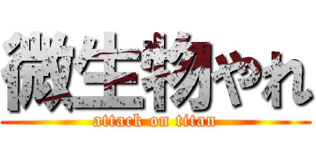微生物やれ (attack on titan)
