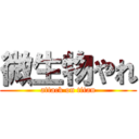 微生物やれ (attack on titan)