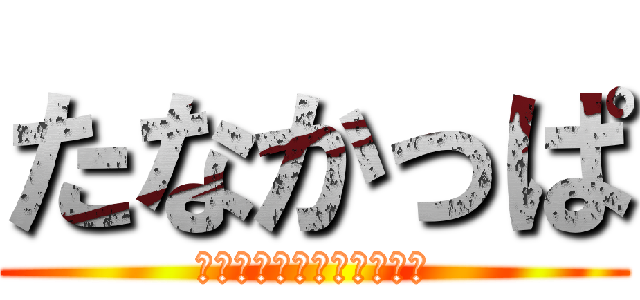 たなかっぱ (前歯村は今日も元気です！)