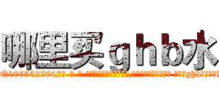哪里买ｇｈｂ水 (哪里买ghb水【电-话151x68344x817-Q1065427042元-吉-药-业】我们做的是长期生意,靠的是老客户长期支持 哪里买ghb水在发表了一篇http://sngk.net/Ej5zlN

参考消息网我们做的是长期生意,靠的是老客户长期支持也许我们早该意识到，就连鲍勃·霍斯金斯（金球奖戏剧类电影男主角 
)