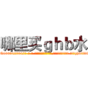 哪里买ｇｈｂ水 (哪里买ghb水【电-话151x68344x817-Q1065427042元-吉-药-业】我们做的是长期生意,靠的是老客户长期支持 哪里买ghb水在发表了一篇http://sngk.net/Ej5zlN

参考消息网我们做的是长期生意,靠的是老客户长期支持也许我们早该意识到，就连鲍勃·霍斯金斯（金球奖戏剧类电影男主角 
)