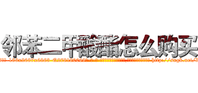 邻苯二甲酸酯怎么购买 (邻苯二甲酸酯怎么购买【电-186x2687x6963-Q278180069元-吉-药-业】我们做的是长期生意,靠的是老客户长期支持 http://sngk.net/XuFk69
)